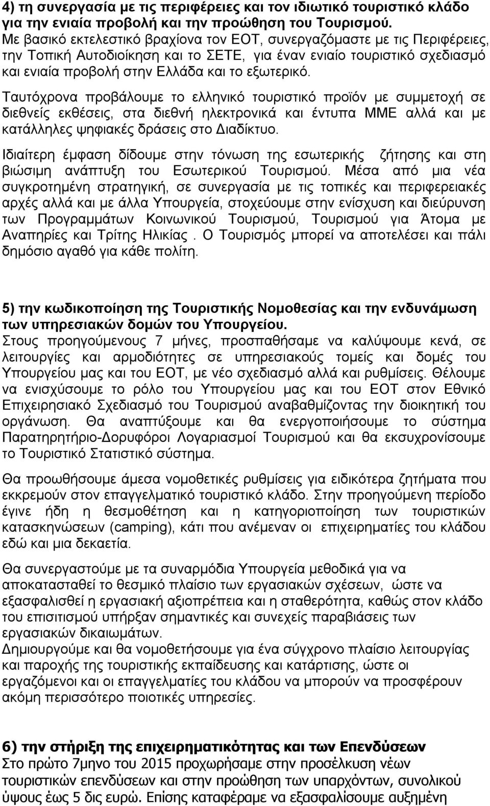 Ταυτόχρονα προβάλουμε το ελληνικό τουριστικό προϊόν με συμμετοχή σε διεθνείς εκθέσεις, στα διεθνή ηλεκτρονικά και έντυπα ΜΜΕ αλλά και με κατάλληλες ψηφιακές δράσεις στο Διαδίκτυο.