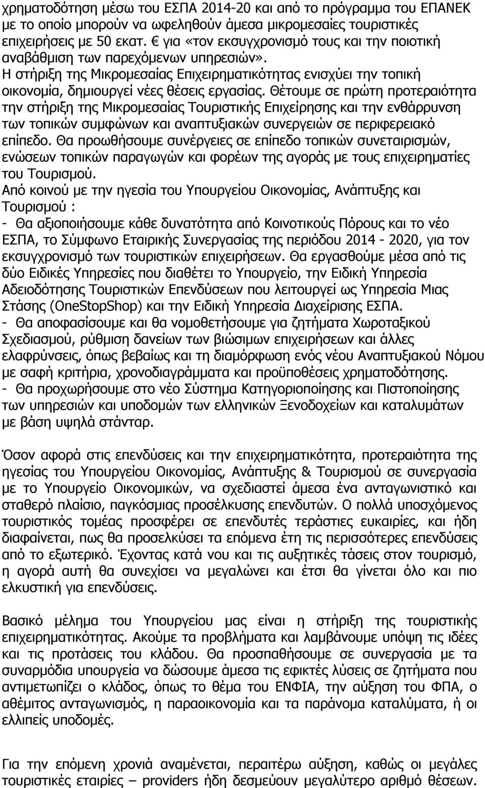 Θέτουμε σε πρώτη προτεραιότητα την στήριξη της Μικρομεσαίας Τουριστικής Επιχείρησης και την ενθάρρυνση των τοπικών συμφώνων και αναπτυξιακών συνεργειών σε περιφερειακό επίπεδο.