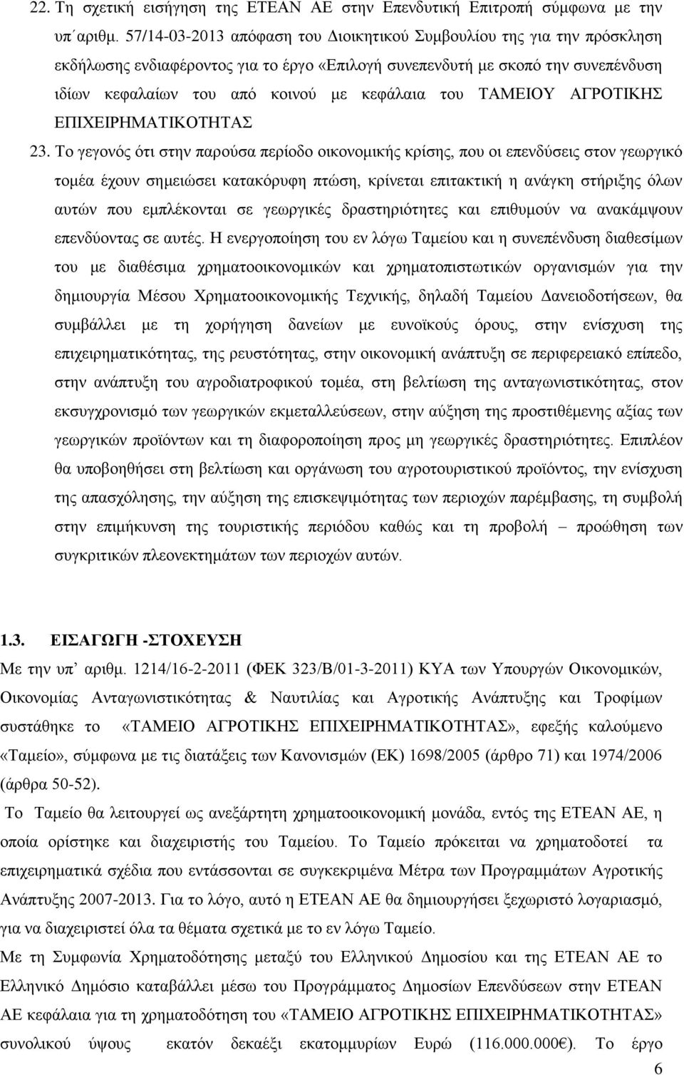 ΤΑΜΕΙΟΥ ΑΓΡΟΤΙΚΗΣ ΕΠΙΧΕΙΡΗΜΑΤΙΚΟΤΗΤΑΣ 23.