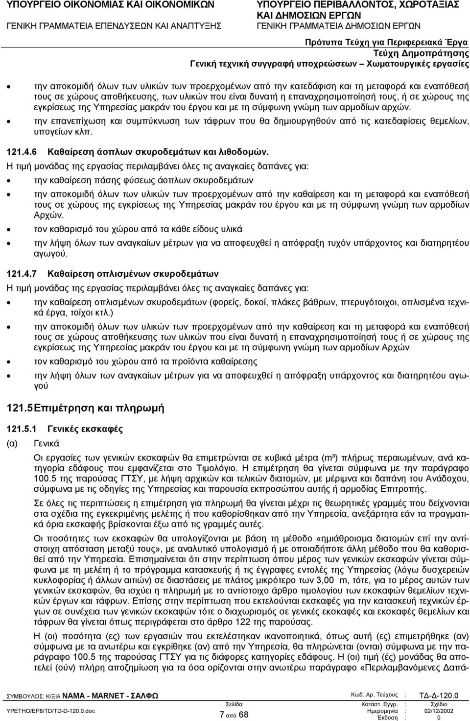 6 Καθαίρεση άοπλων σκυροδεµάτων και λιθοδοµών.