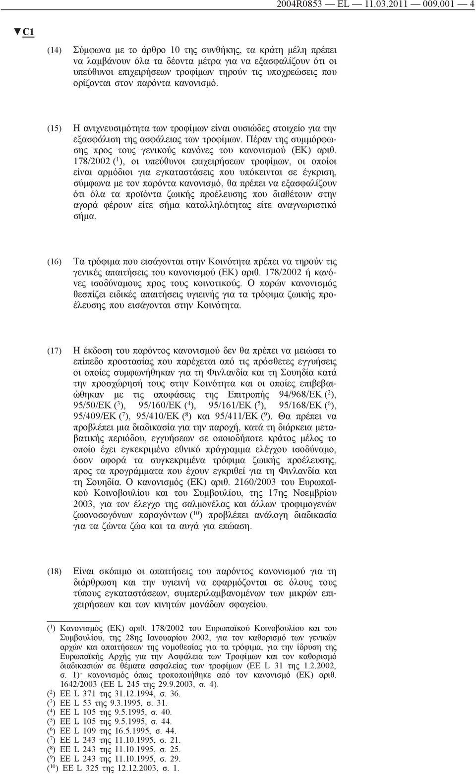 στον παρόντα κανονισμό. (15) Η ανιχνευσιμότητα των τροφίμων είναι ουσιώδες στοιχείο για την εξασφάλιση της ασφάλειας των τροφίμων.