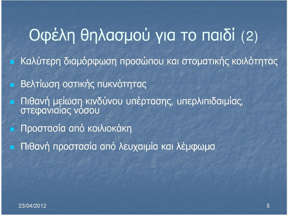 μείωση κινδύνου υπέρτασης, υπερλιπιδαιμίας, στεφανιαίας νόσου