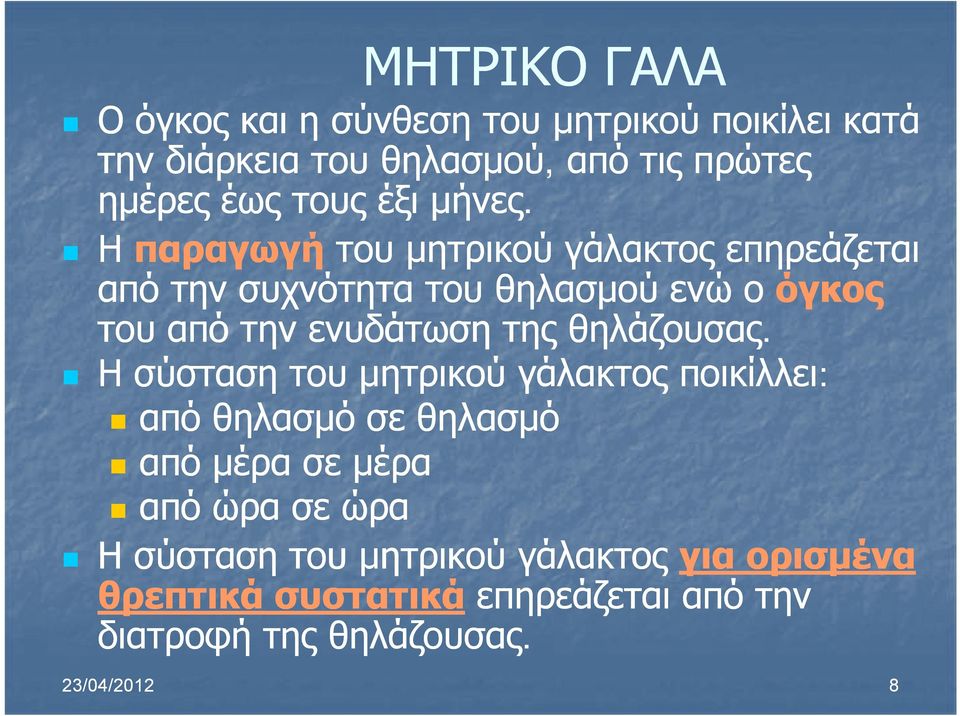 Η παραγωγή γή του μητρικού γάλακτος επηρεάζεται από την συχνότητα του θηλασμού ενώ ο όγκος του από την ενυδάτωση της