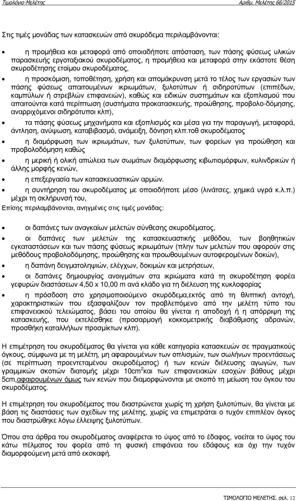 σιδηροτύπων (επιπέδων, καµπύλων ή στρεβλών επιφανειών), καθώς και ειδικών συστηµάτων και εξοπλισµού που απαιτούνται κατά περίπτωση (συστήµατα προκατασκευής, προώθησης, προβολο-δόµησης, αναρριχόµενοι