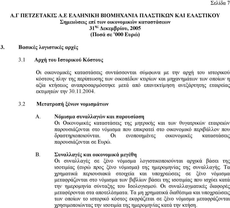 κτήσεως αναπροσαρµόστηκε µετά από επανεκτίµηση ανεξάρτητης εταιρείας εκτιµητών την 30.11.2004. 3.2 Μετατροπή ξένων νοµισµάτων Α.