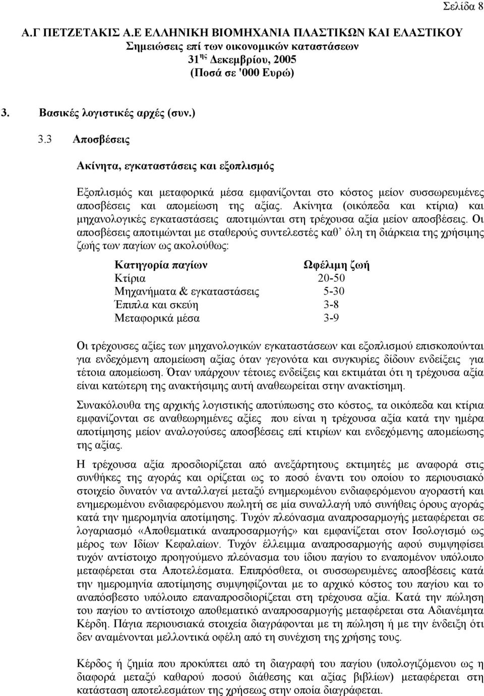 Ακίνητα (οικόπεδα και κτίρια) και µηχανολογικές εγκαταστάσεις αποτιµώνται στη τρέχουσα αξία µείον αποσβέσεις.