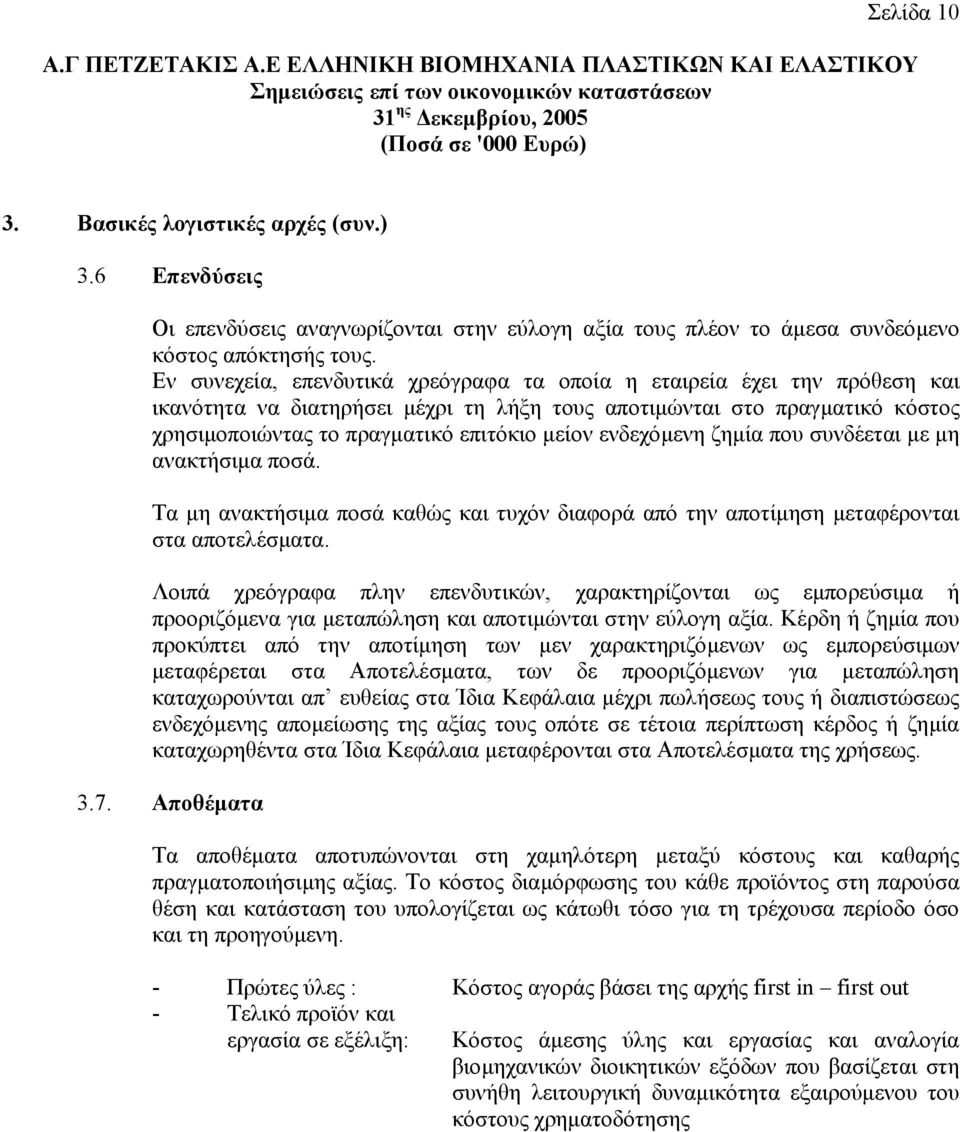 Εν συνεχεία, επενδυτικά χρεόγραφα τα οποία η εταιρεία έχει την πρόθεση και ικανότητα να διατηρήσει µέχρι τη λήξη τους αποτιµώνται στο πραγµατικό κόστος χρησιµοποιώντας το πραγµατικό επιτόκιο µείον