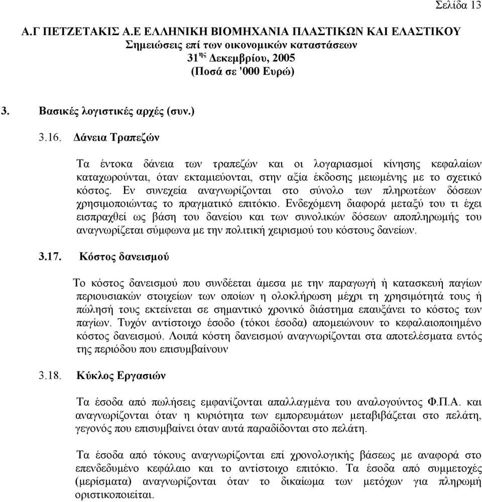 Εν συνεχεία αναγνωρίζονται στο σύνολο των πληρωτέων δόσεων χρησιµοποιώντας το πραγµατικό επιτόκιο.