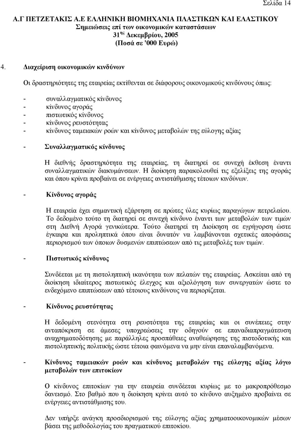 ρευστότητας - κίνδυνος ταµειακών ροών και κίνδυνος µεταβολών της εύλογης αξίας - Συναλλαγµατικός κίνδυνος Η διεθνής δραστηριότητα της εταιρείας, τη διατηρεί σε συνεχή έκθεση έναντι συναλλαγµατικών