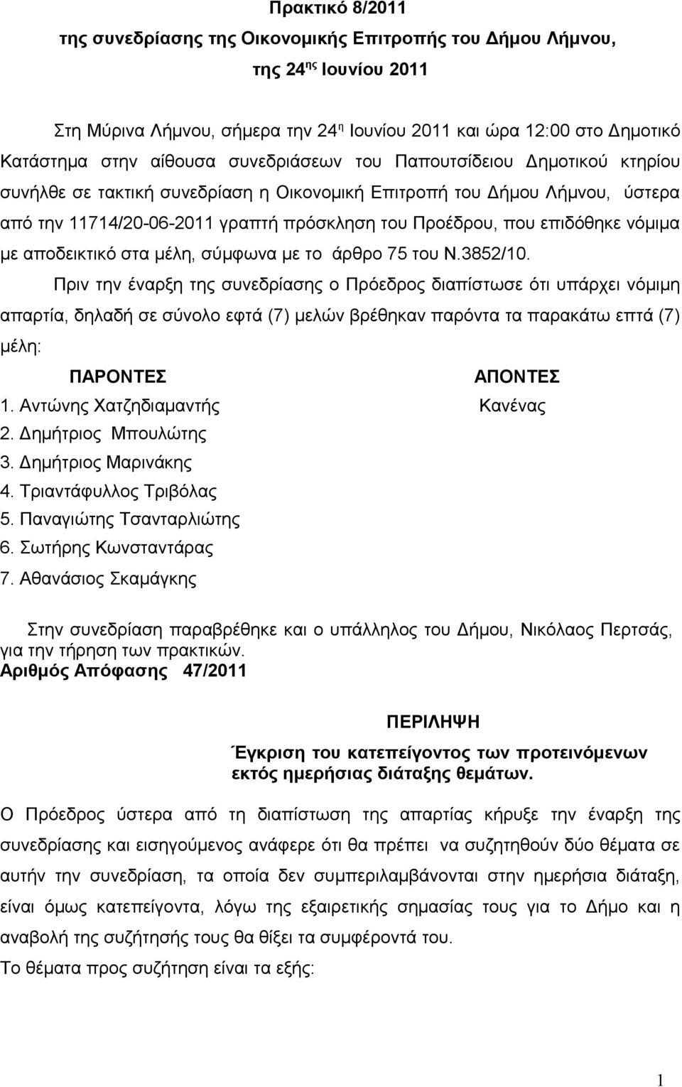 νόμιμα με αποδεικτικό στα μέλη, σύμφωνα με το άρθρο 75 του Ν.3852/10.