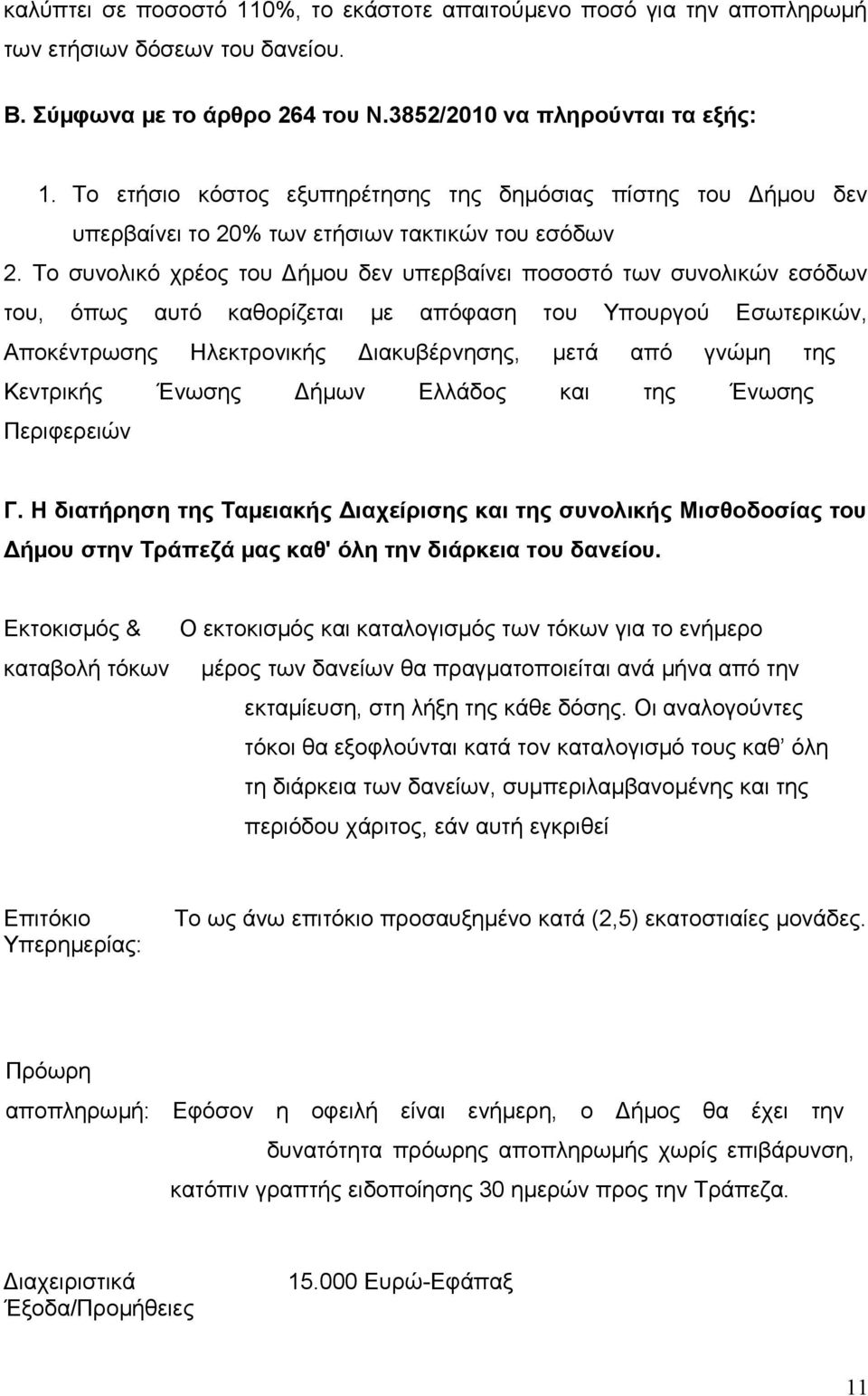 Το συνολικό χρέος του Δήµου δεν υπερβαίνει ποσοστό των συνολικών εσόδων του, όπως αυτό καθορίζεται µε απόφαση του Υπουργού Εσωτερικών, Αποκέντρωσης Ηλεκτρονικής Διακυβέρνησης, µετά από γνώµη της