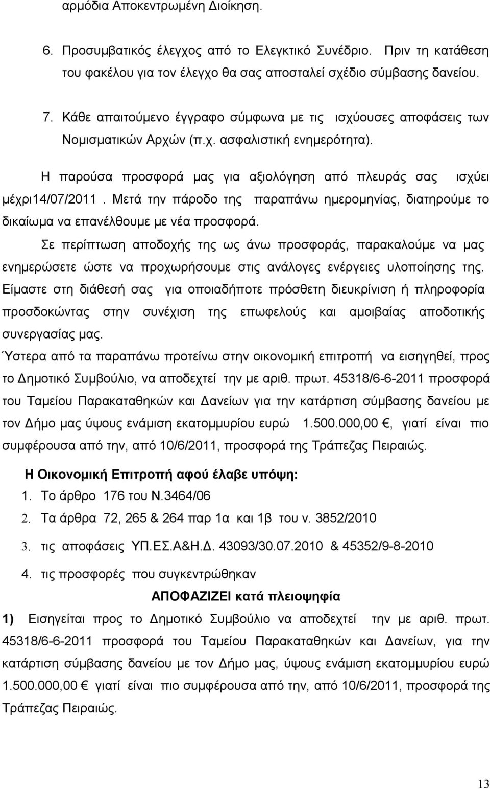 Μετά την πάροδο της παραπάνω ημερομηνίας, διατηρούμε το δικαίωμα να επανέλθουμε με νέα προσφορά.