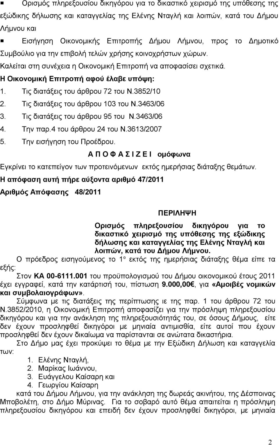 Τις διατάξεις του άρθρου 72 του Ν.3852/10 2. Τις διατάξεις του άρθρου 103 του Ν.3463/06 3. Τις διατάξεις του άρθρου 95 του Ν.3463/06 4. Την παρ.4 του άρθρου 24 του Ν.3613/2007 5.