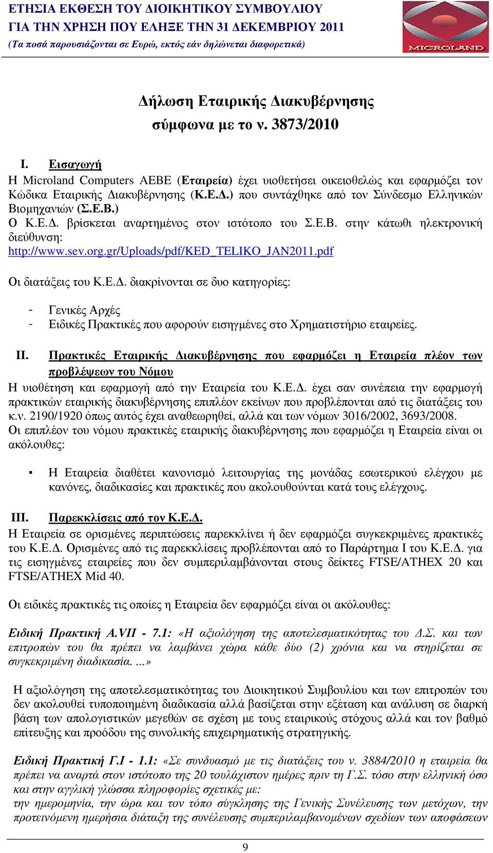 Ε.Β. στην κάτωθι ηλεκτρονική διεύθυνση: http://www.sev.org.gr/uploads/pdf/ked_teliko_jan2011.pdf Οι διατάξεις του Κ.Ε.. διακρίνονται σε δυο κατηγορίες: Γενικές Αρχές Ειδικές Πρακτικές που αφορούν εισηγµένες στο Χρηµατιστήριο εταιρείες.