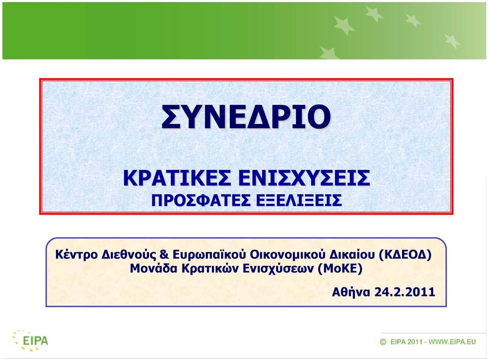 Οικονομικού Δικαίου (ΚΔΕΟΔ) Μονάδα