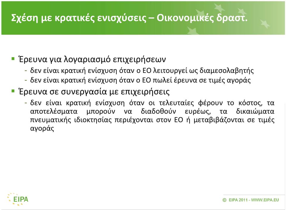 κρατική ενίσχυση όταν ο ΕΟ πωλεί έρευνα σε τιμές αγοράς Έρευνα σε συνεργασία με επιχειρήσεις - δεν είναι κρατική