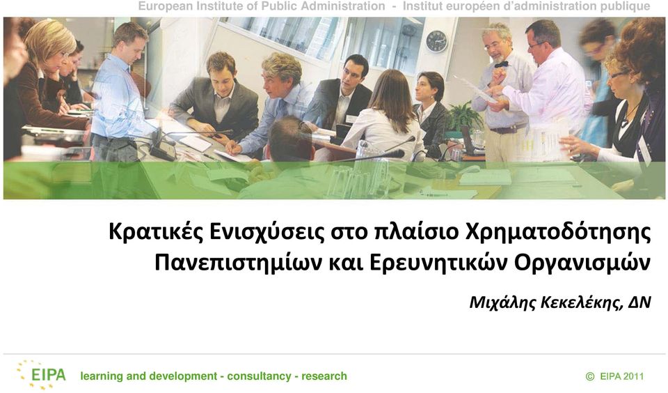 Χρηματοδότησης Πανεπιστημίων και Ερευνητικών Οργανισμών Μιχάλης