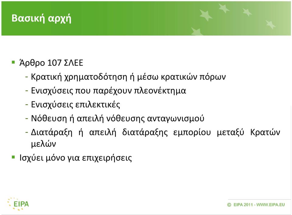 επιλεκτικές - Νόθευσηήαπειλήνόθευσηςανταγωνισμού - Διατάραξη ή