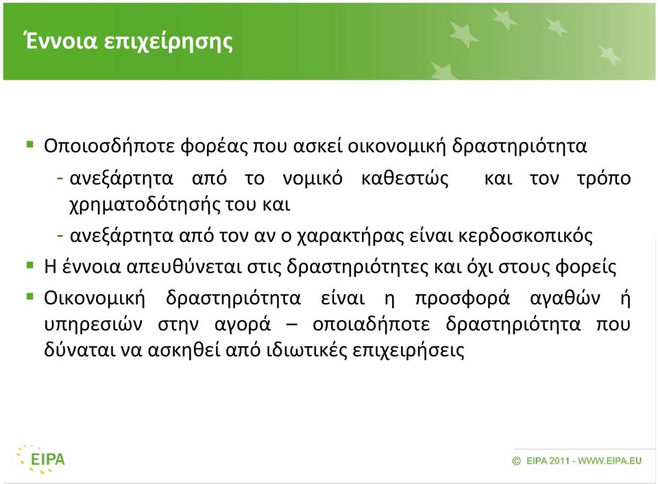 Η έννοια απευθύνεται στις δραστηριότητες και όχι στους φορείς Οικονομική δραστηριότητα είναι η προσφορά