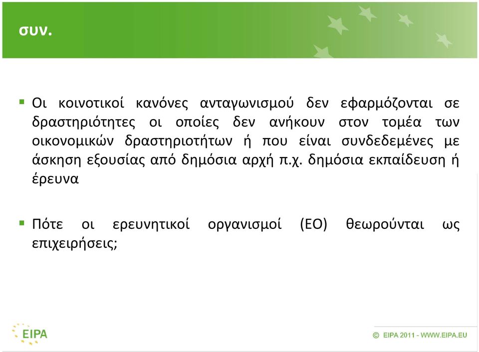 δραστηριοτήτων ή που είναι συνδεδεμένες με άσκηση εξουσίας από δημόσια