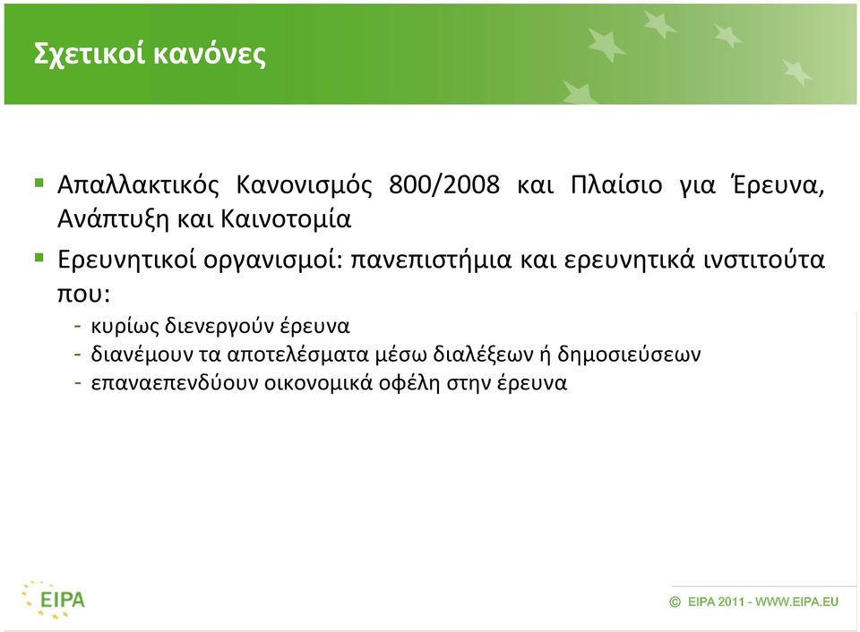 ερευνητικά ινστιτούτα που: - κυρίως διενεργούν έρευνα - διανέμουν τα