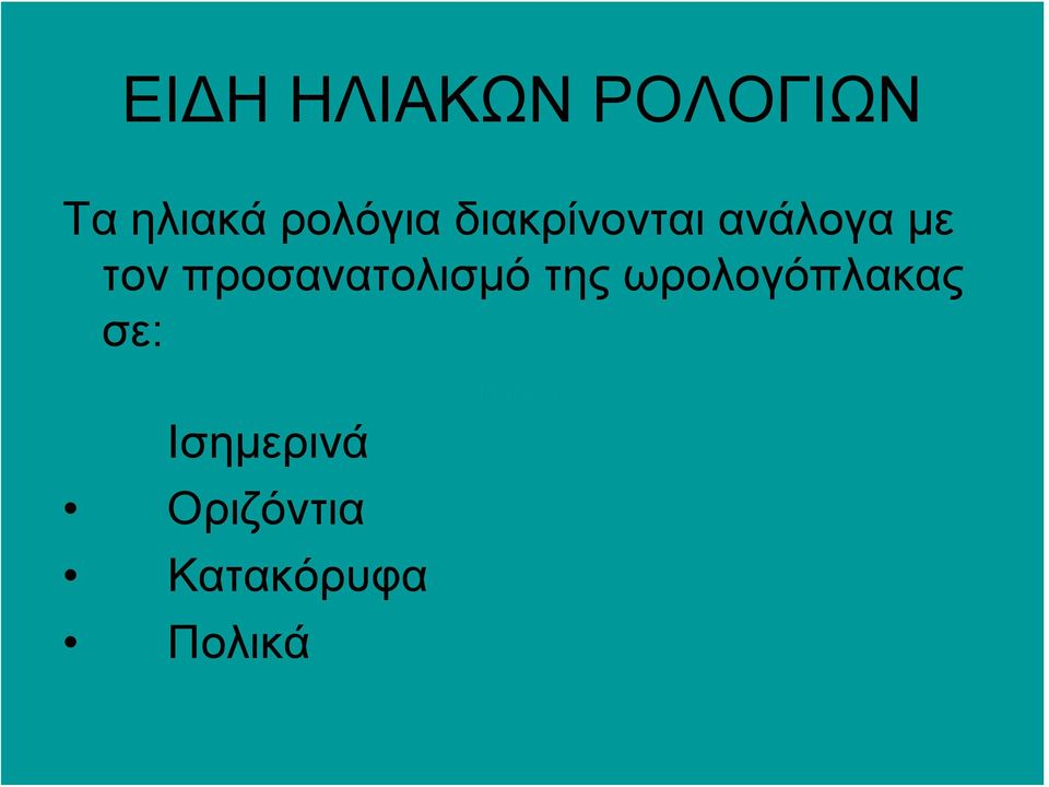 προσανατολισμό της ωρολογόπλακας σε: