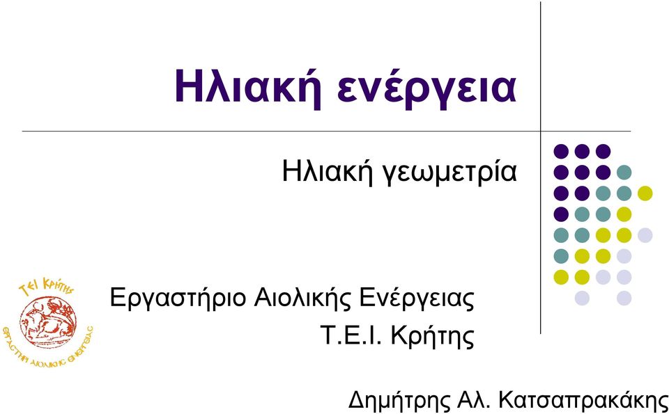 Αιολικής Ενέργειας Τ.Ε.Ι.