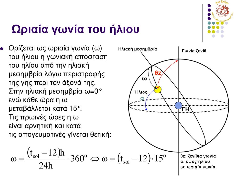 Στην ηλιακή µεσηµβρία ω=0 ενώκάθεώραηω µεταβάλλεται κατά 15.