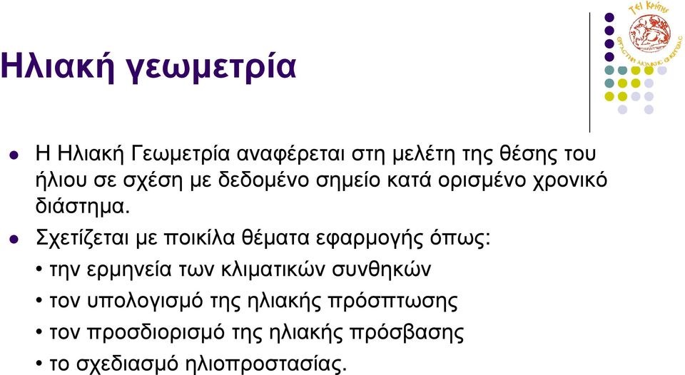 Σχετίζεται µε ποικίλα θέµατα εφαρµογής όπως: την ερµηνεία των κλιµατικών