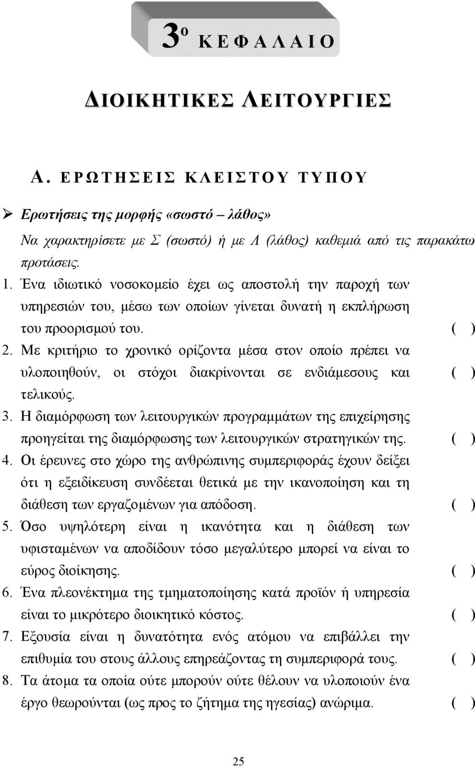 Με κριτήριο το χρονικό ορίζοντα µέσα στον οποίο πρέπει να υλοποιηθούν, οι στόχοι διακρίνονται σε ενδιάµεσους και ( ) τελικούς. 3.