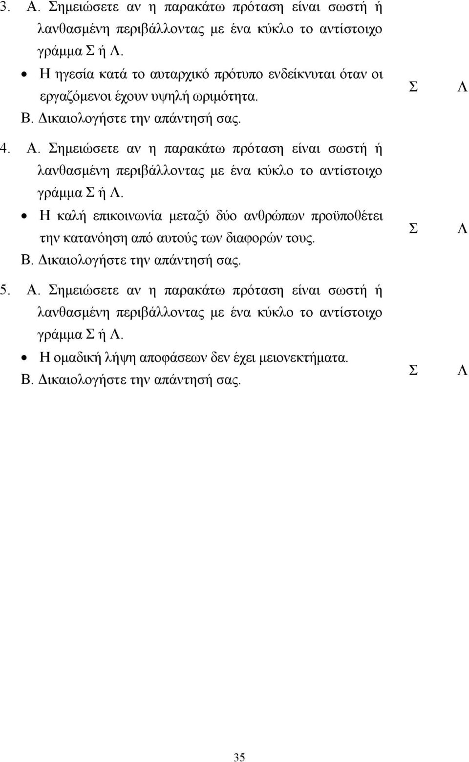 Σηµειώσετε αν η παρακάτω πρόταση είναι σωστή ή λανθασµένη περιβάλλοντας µε ένα κύκλο το αντίστοιχο γράµµα Σ ή Λ.