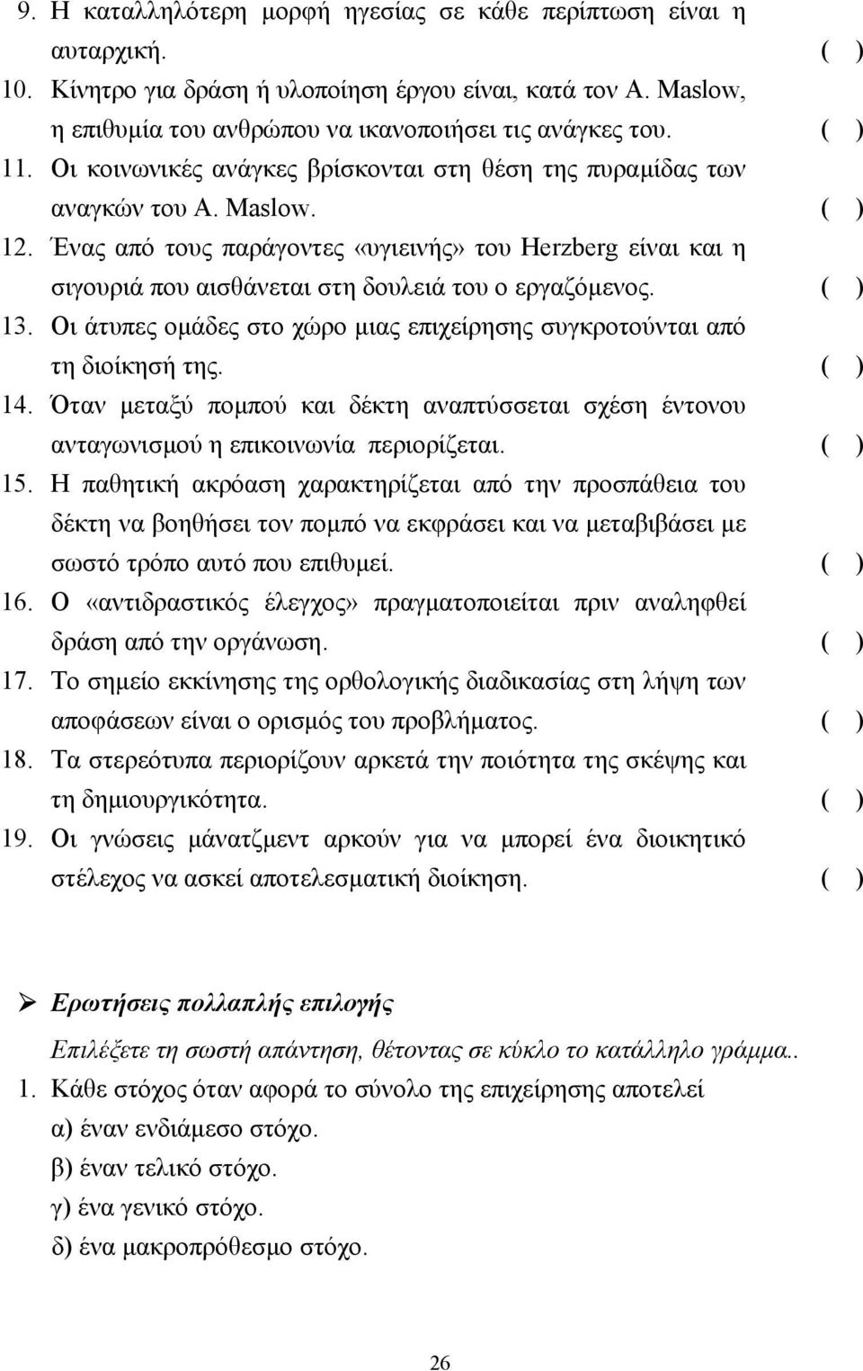 Ένας από τους παράγοντες «υγιεινής» του Herzberg είναι και η σιγουριά που αισθάνεται στη δουλειά του ο εργαζόµενος. ( ) 13.