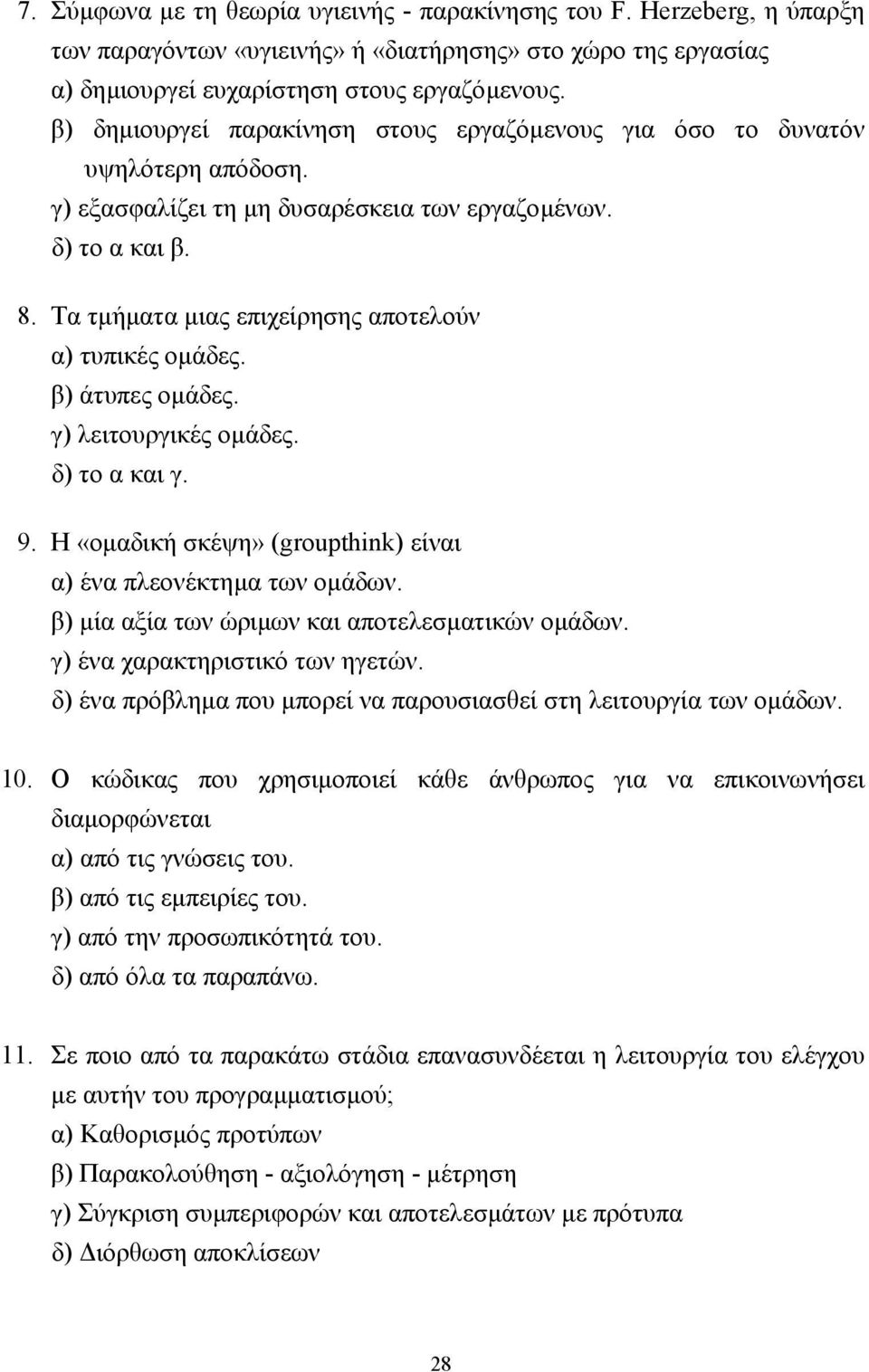 Τα τµήµατα µιας επιχείρησης αποτελούν α) τυπικές οµάδες. β) άτυπες οµάδες. γ) λειτουργικές οµάδες. δ) το α και γ. 9. Η «οµαδική σκέψη» (groupthink) είναι α) ένα πλεονέκτηµα των οµάδων.