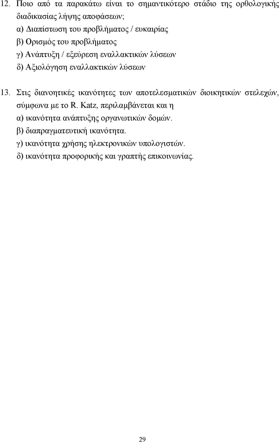 Στις διανοητικές ικανότητες των αποτελεσµατικών διοικητικών στελεχών, σύµφωνα µε το R.