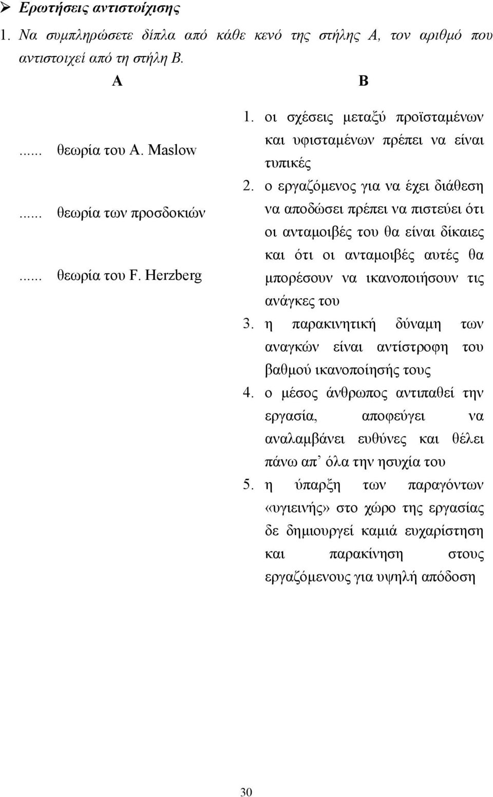 ο εργαζόµενος για να έχει διάθεση να αποδώσει πρέπει να πιστεύει ότι οι ανταµοιβές του θα είναι δίκαιες και ότι οι ανταµοιβές αυτές θα µπορέσουν να ικανοποιήσουν τις ανάγκες του 3.