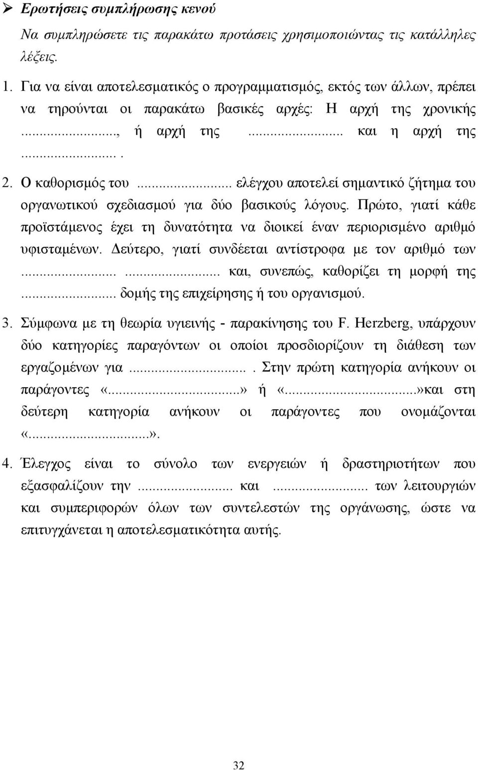 .. ελέγχου αποτελεί σηµαντικό ζήτηµα του οργανωτικού σχεδιασµού για δύο βασικούς λόγους. Πρώτο, γιατί κάθε προϊστάµενος έχει τη δυνατότητα να διοικεί έναν περιορισµένο αριθµό υφισταµένων.