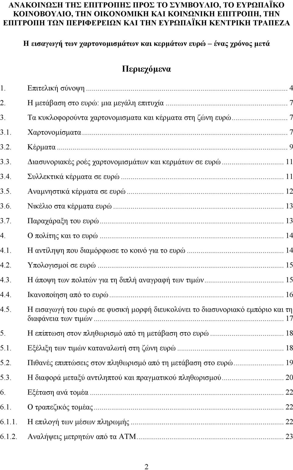 .. 7 3.1. Χαρτονοµίσµατα... 7 3.2. Κέρµατα... 9 3.3. ιασυνοριακές ροές χαρτονοµισµάτων και κερµάτων σε ευρώ... 11 3.4. Συλλεκτικά κέρµατα σε ευρώ... 11 3.5. Αναµνηστικά κέρµατα σε ευρώ... 12 3.6.