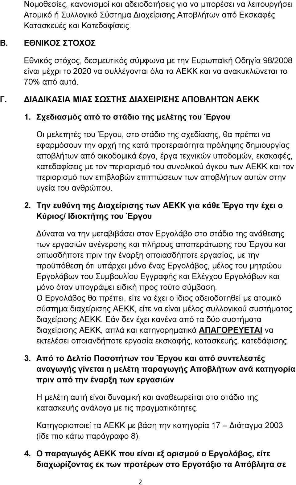 ΙΑ ΙΚΑΣΙΑ ΜΙΑΣ ΣΩΣΤΗΣ ΙΑΧΕΙΡΙΣΗΣ ΑΠΟΒΛΗΤΩΝ ΑΕΚΚ 1.