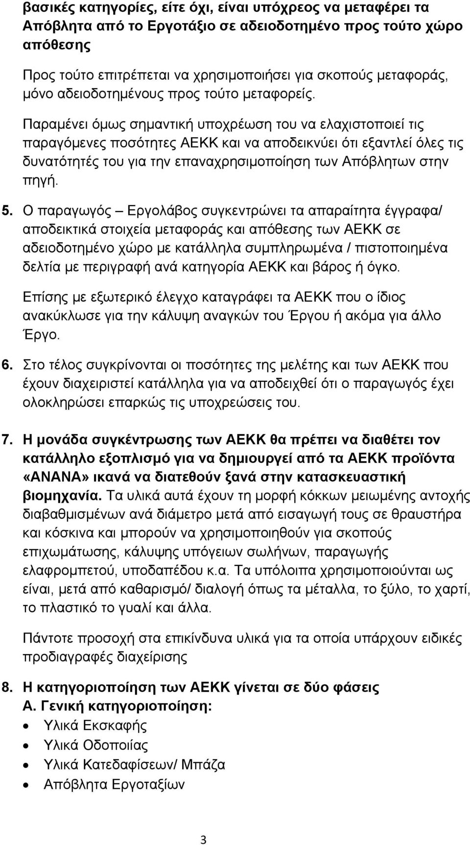 Παραμένει όμως σημαντική υποχρέωση του να ελαχιστοποιεί τις παραγόμενες ποσότητες ΑΕΚΚ και να αποδεικνύει ότι εξαντλεί όλες τις δυνατότητές του για την επαναχρησιμοποίηση των Απόβλητων στην πηγή. 5.