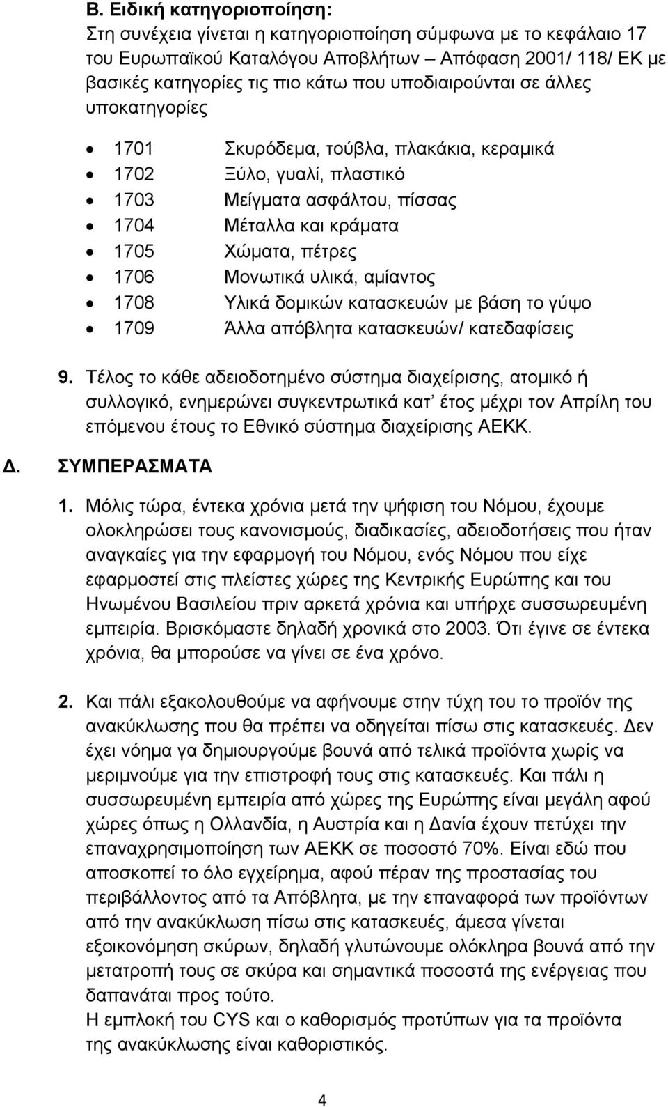 υλικά, αμίαντος 1708 Υλικά δομικών κατασκευών με βάση το γύψο 1709 Άλλα απόβλητα κατασκευών/ κατεδαφίσεις 9.