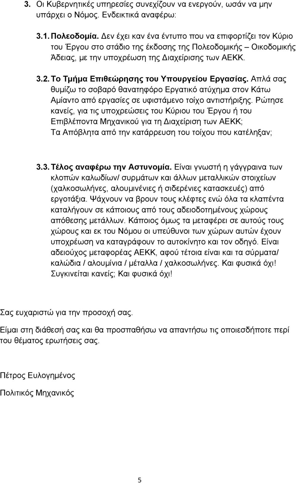 Το Τμήμα Επιθεώρησης του Υπουργείου Εργασίας. Απλά σας θυμίζω το σοβαρό θανατηφόρο Εργατικό ατύχημα στον Κάτω Αμίαντο από εργασίες σε υφιστάμενο τοίχο αντιστήριξης.