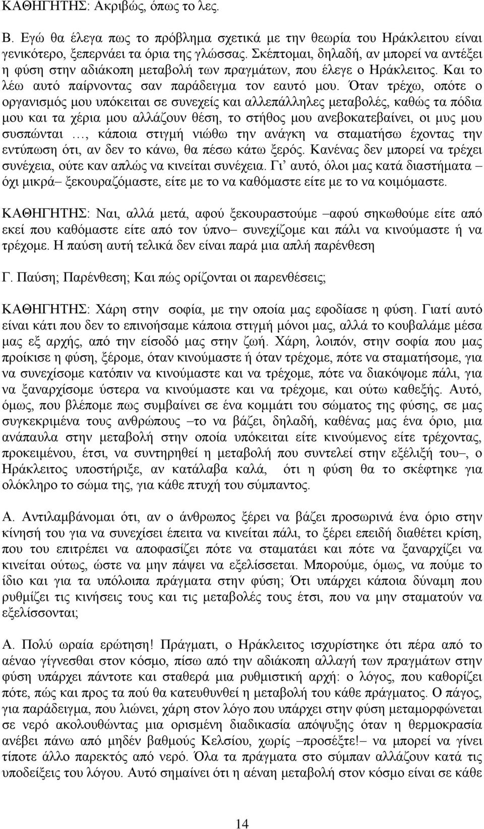 ηαλ ηξέρσ, νπφηε ν νξγαληζκφο κνπ ππφθεηηαη ζε ζπλερείο θαη αιιεπάιιειεο κεηαβνιέο, θαζψο ηα πφδηα κνπ θαη ηα ρέξηα κνπ αιιάδνπλ ζέζε, ην ζηήζνο κνπ αλεβνθαηεβαίλεη, νη κπο κνπ ζπζπψληαη, θάπνηα