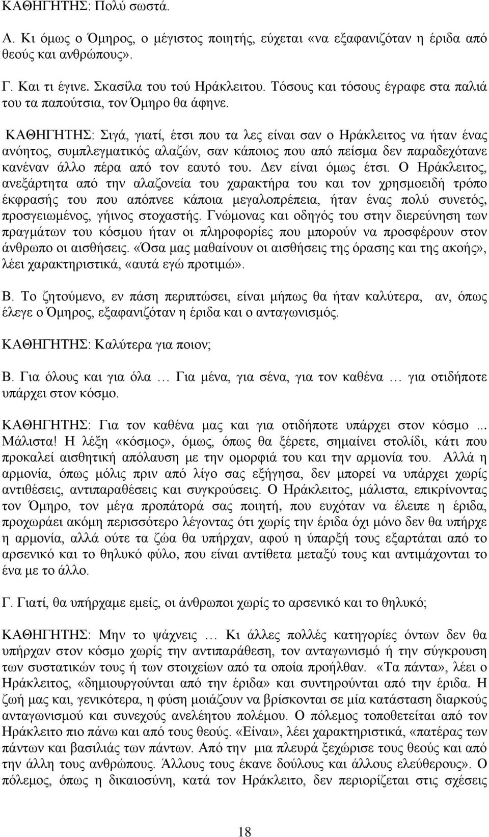 ΚΑΘΗΓΗΣΗ: ηγά, γηαηί, έηζη πνπ ηα ιεο είλαη ζαλ ν Ηξάθιεηηνο λα ήηαλ έλαο αλφεηνο, ζπκπιεγκαηηθφο αιαδψλ, ζαλ θάπνηνο πνπ απφ πείζκα δελ παξαδερφηαλε θαλέλαλ άιιν πέξα απφ ηνλ εαπηφ ηνπ.