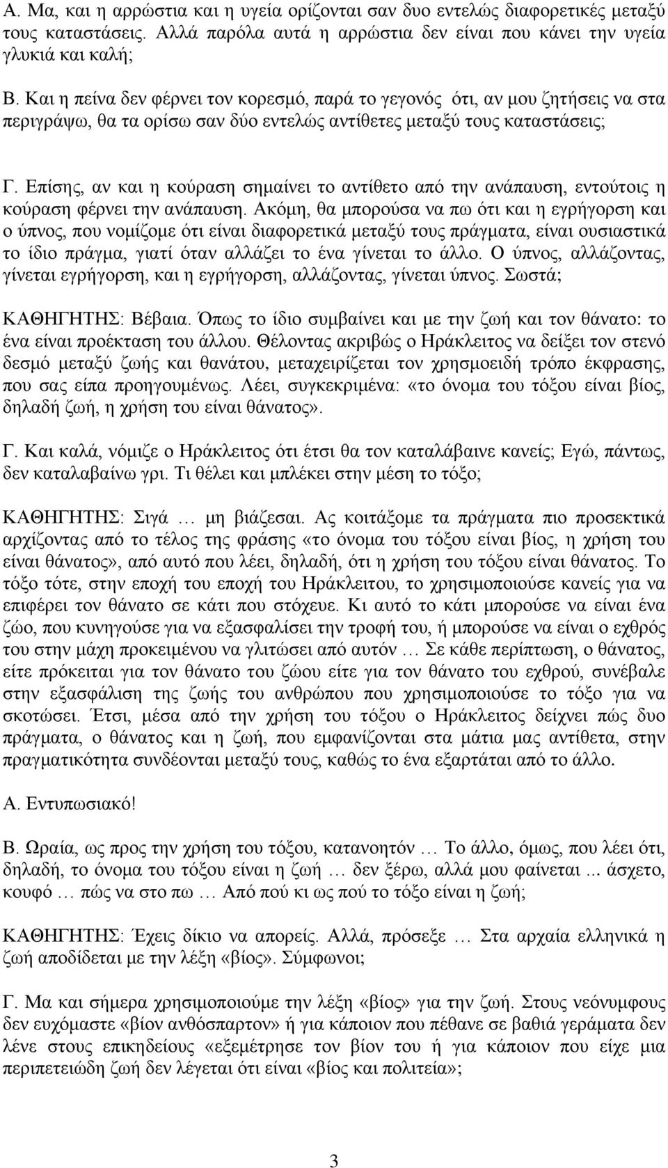 Δπίζεο, αλ θαη ε θνχξαζε ζεκαίλεη ην αληίζεην απφ ηελ αλάπαπζε, εληνχηνηο ε θνχξαζε θέξλεη ηελ αλάπαπζε.