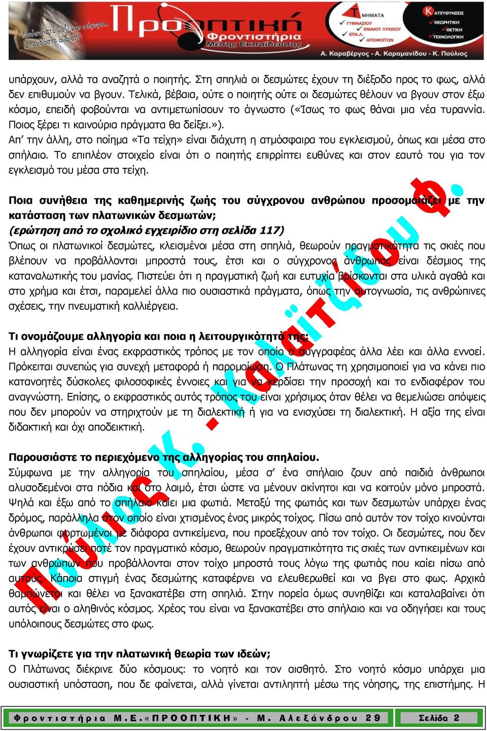 Ποιος ξέρει τι καινούρια πράγματα θα δείξει.»). Απ την άλλη, στο ποίημα «Τα τείχη» είναι διάχυτη η ατμόσφαιρα του εγκλεισμού, όπως και μέσα στο σπήλαιο.