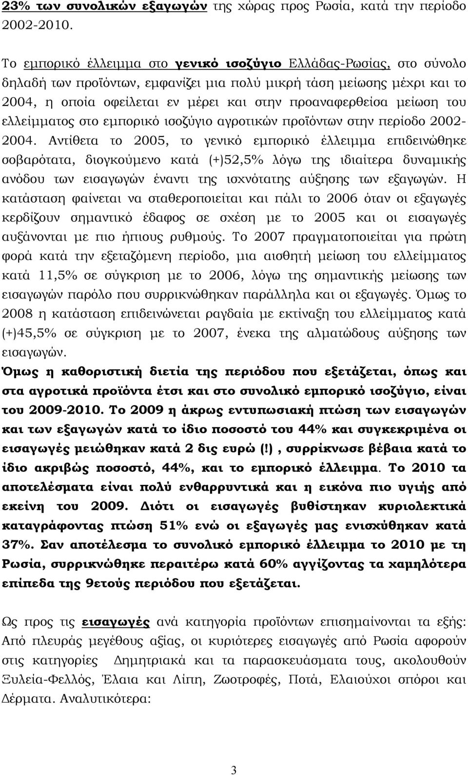 μείωση του ελλείμματος στο εμπορικό ισοζύγιο αγροτικών προϊόντων στην περίοδο 2002-2004.