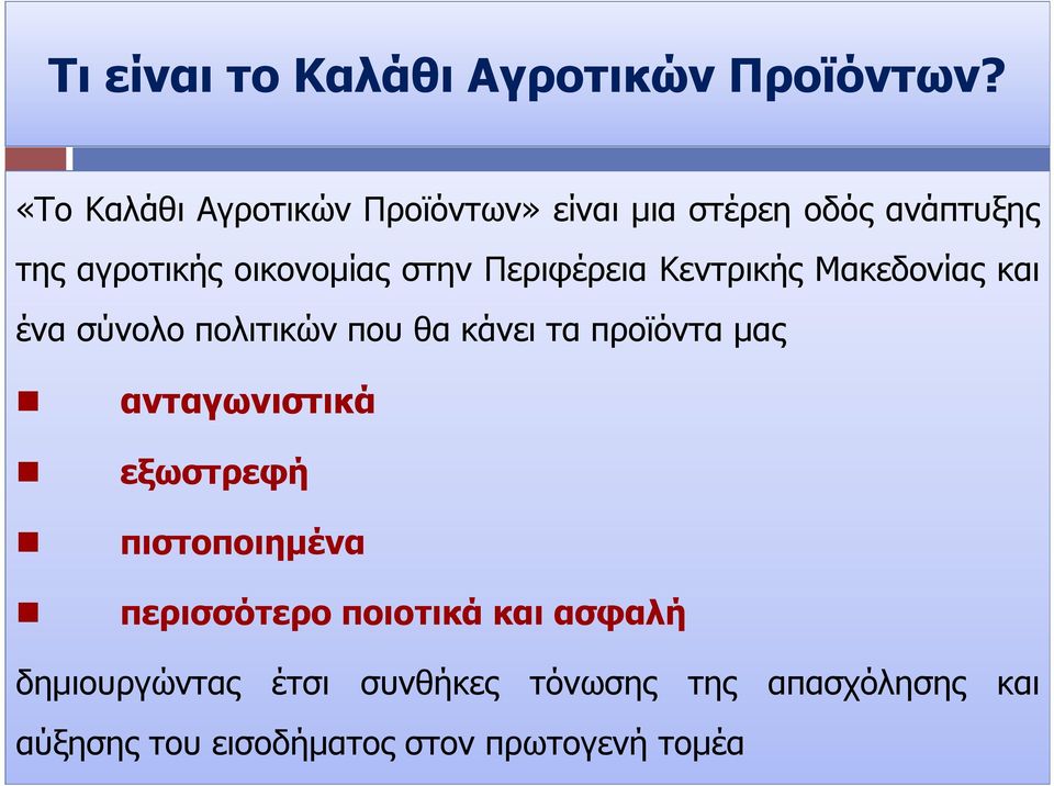 Περιφέρεια Κεντρικής Μακεδονίας και ένα σύνολο πολιτικών που θα κάνει τα προϊόντα µας
