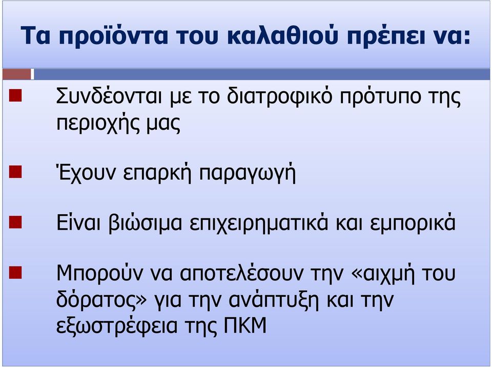 Είναι βιώσιµα επιχειρηµατικά και εµπορικά Μπορούν να