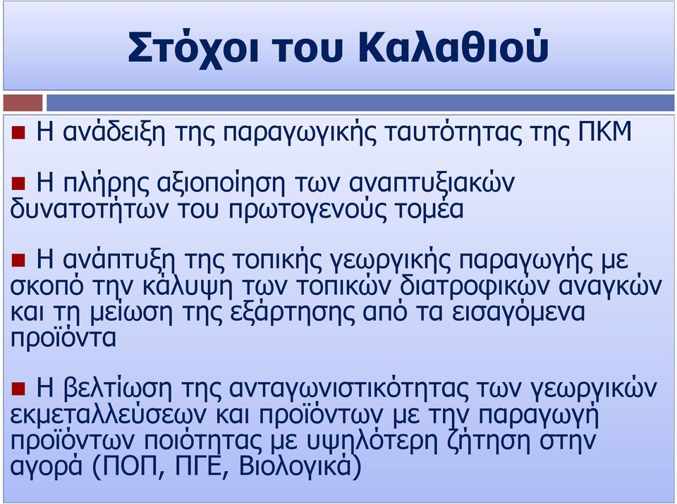 διατροφικών αναγκών και τη µείωση της εξάρτησης από τα εισαγόµενα προϊόντα Η βελτίωση της ανταγωνιστικότητας των