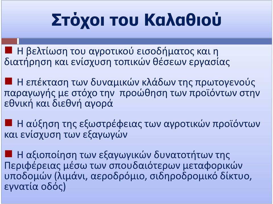 αγορά Η αύξηση της εξωστρέφειας των αγροτικών προϊόντων και ενίσχυση των εξαγωγών Η αξιοποίηση των εξαγωγικών